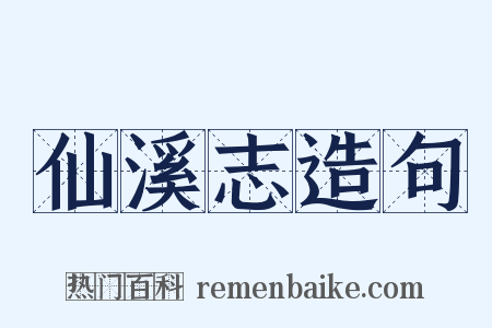 仙溪志造句是什么意思的图片
